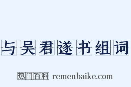与吴君遂书组词是什么意思的图片